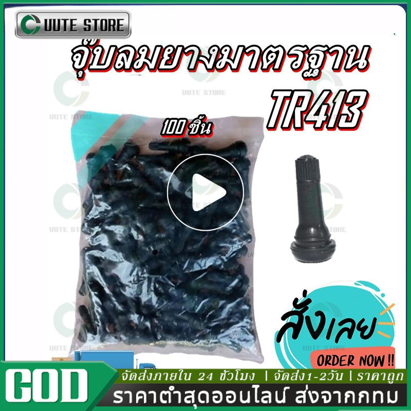 จุ๊บลมรถยนต์ จุ๊บลม จุ๊บยางแกนอลูมิเนียมอัลลอยด์TR413 บรรจุ 100ตัว