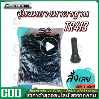 จุ๊บลมรถยนต์ จุ๊บลม จุ๊บยางแกนอลูมิเนียมอัลลอยด์TR413 บรรจุ …