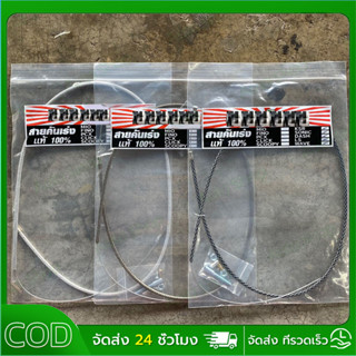 สายคันเร่งระฆังทอง แท้100% 190 cm. สายเร่งเวฟ ดรีม SONIC DAS…