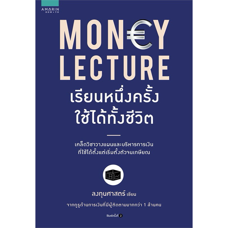 MONEY LECTURE เรียนหนึ่งครั้งใช้ได้ทั้งชีวิต