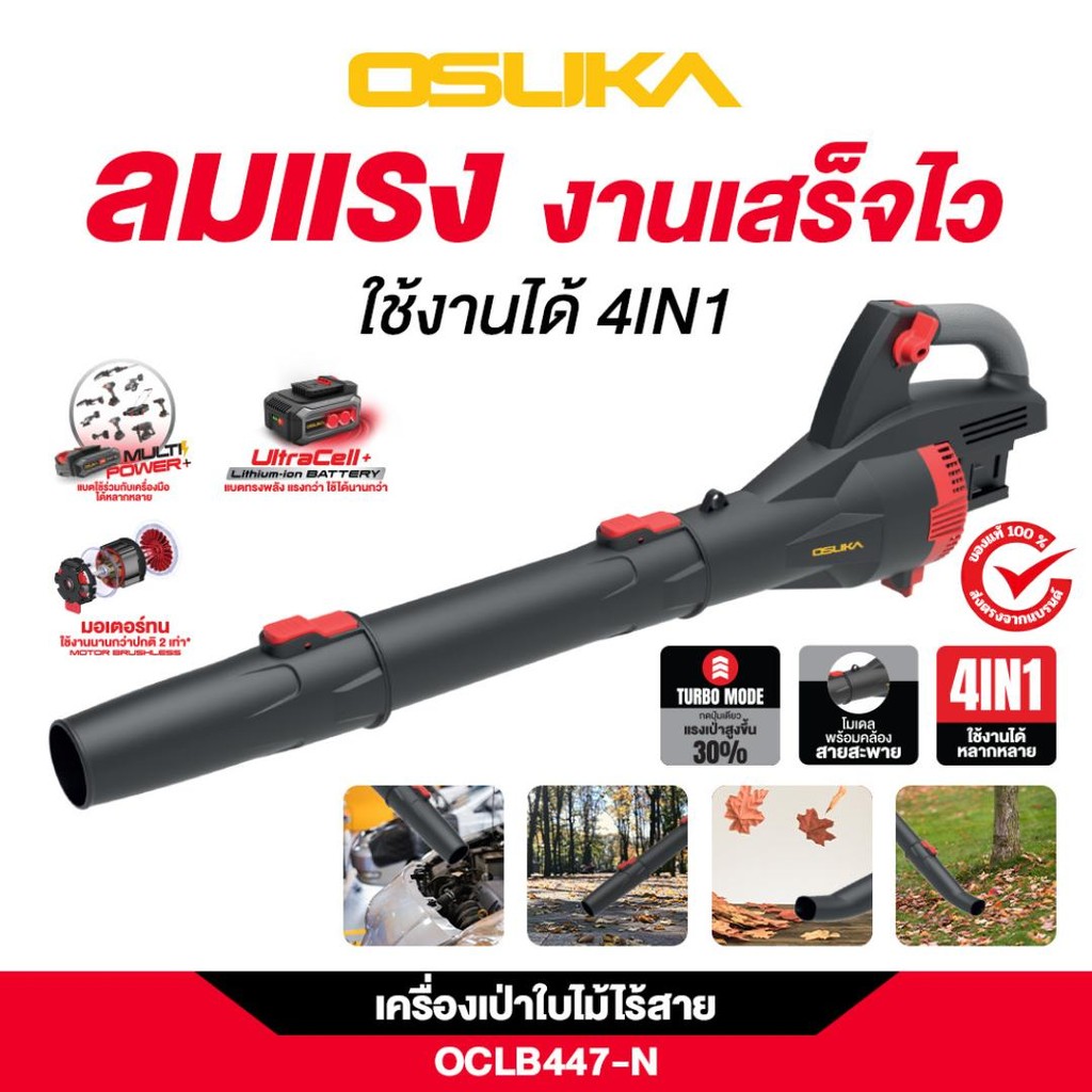 OSUKA เครื่องเป่าใบไม้ไร้สาย 40V ใช้งานได้ 4IN1 รุ่น OCLB447-N