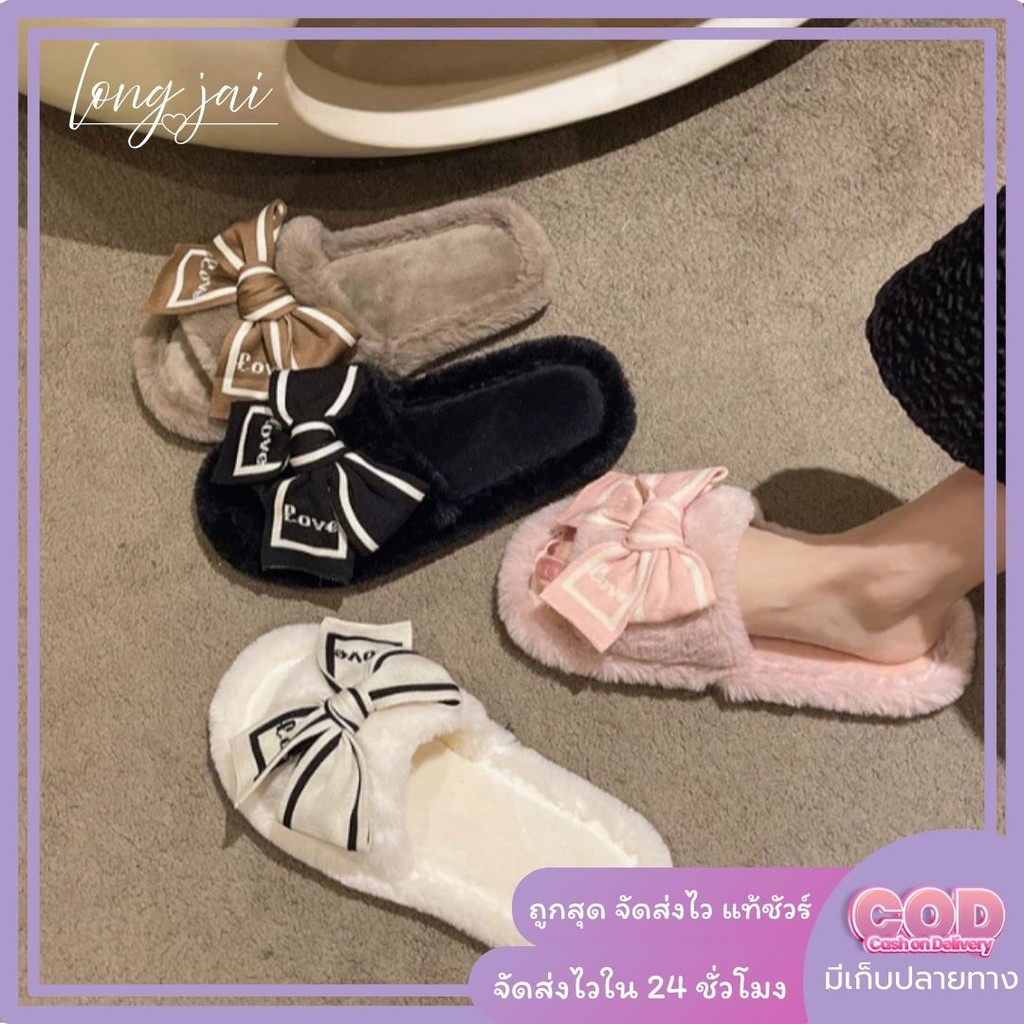 🩴LONG JAI🩴รองเท้าแตะขนปุยโบว์ แฟชั่นน่ารัก รองเท้าแตะสไตล์เกาหลี ใส่สบาย ขนหนานุ่ม ใส่ในบ้านได้