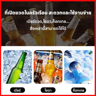 ร้านไทย สินค้าพร้อมส่ง ที่เปิดขวดมัลติฟังก์ชั่น ที่เปิดขวดอเนกประสงค์ เบียร์โซดา ที่เปิดขวดสแตนเลส ทนทาน หลายสี