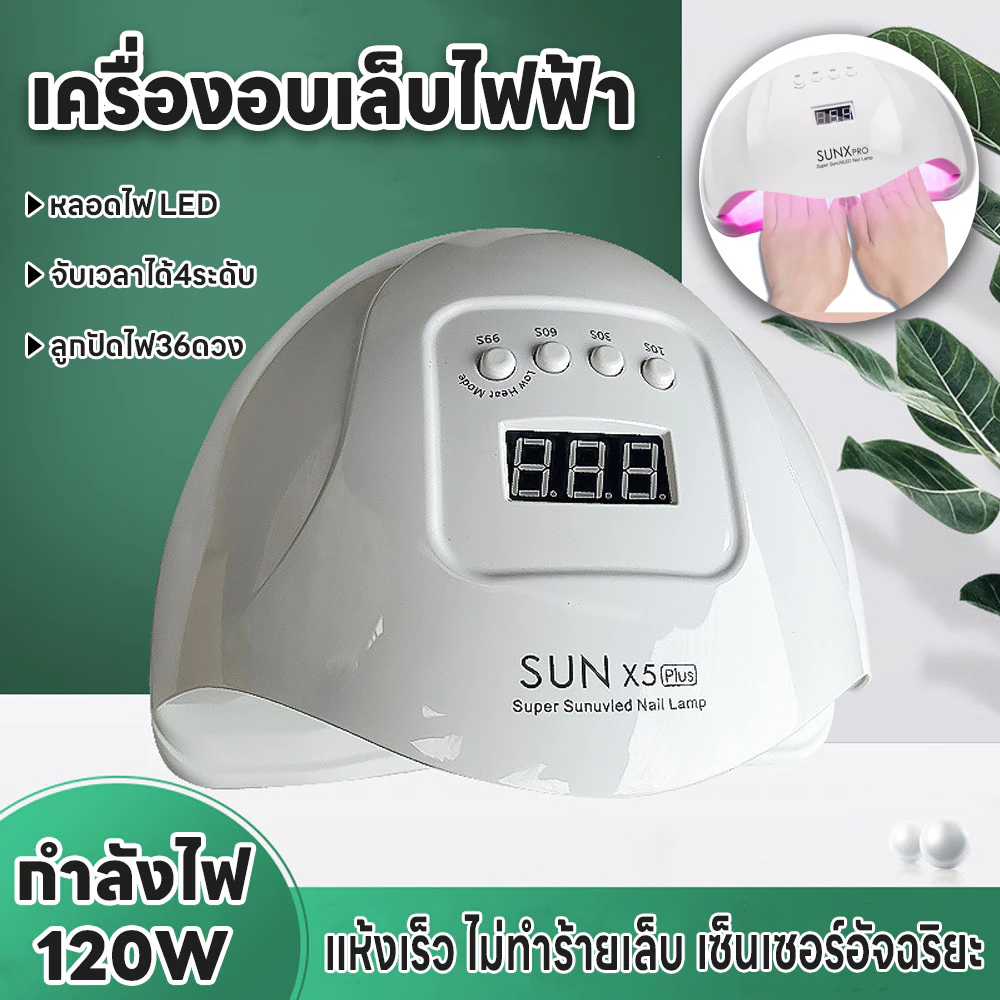 เครื่องอบเล็บไฟฟ้า ไฟ36ดวง เครื่องอบเล็บเจล เซ็นเซอร์จับการเคลื่อนไหว ปรับได้4ระดับ ที่อบเล็บไฟฟ้า 120W โคมไฟอบเล็บยูวี