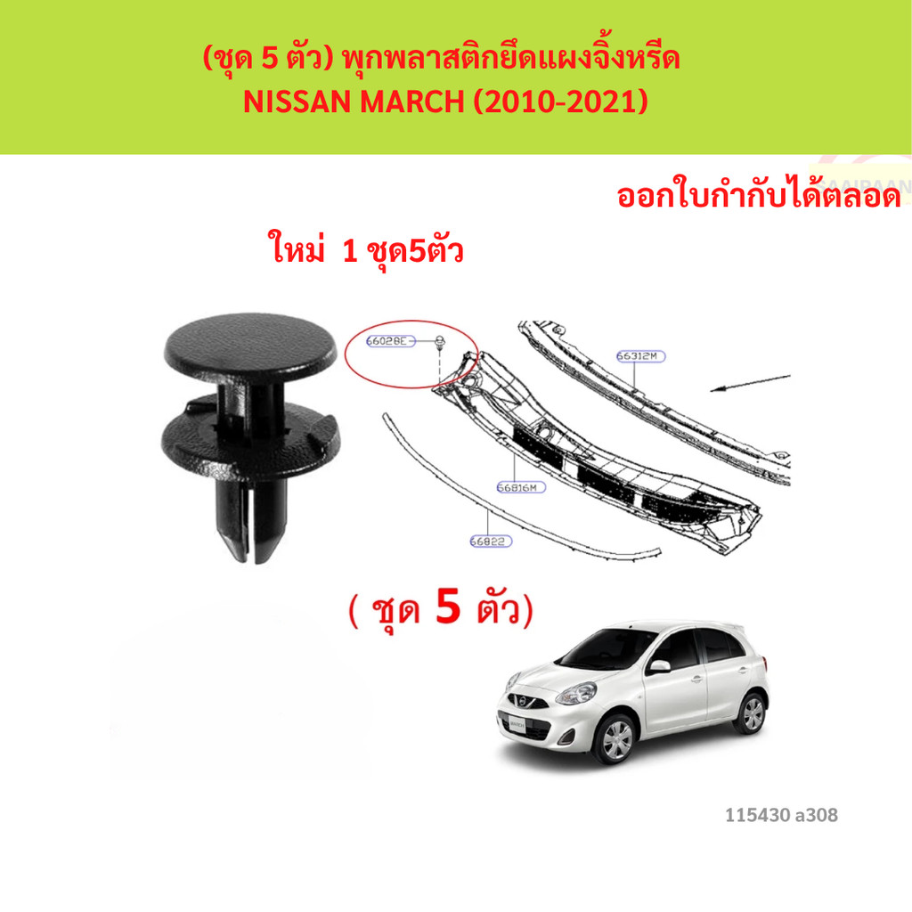 ชุดละ 5pcs SKU-A308 (ชุด 5 ตัว) พุกพลาสติกยึดแผงจิ้งหรีด NISSAN MARCH (2010-2021)