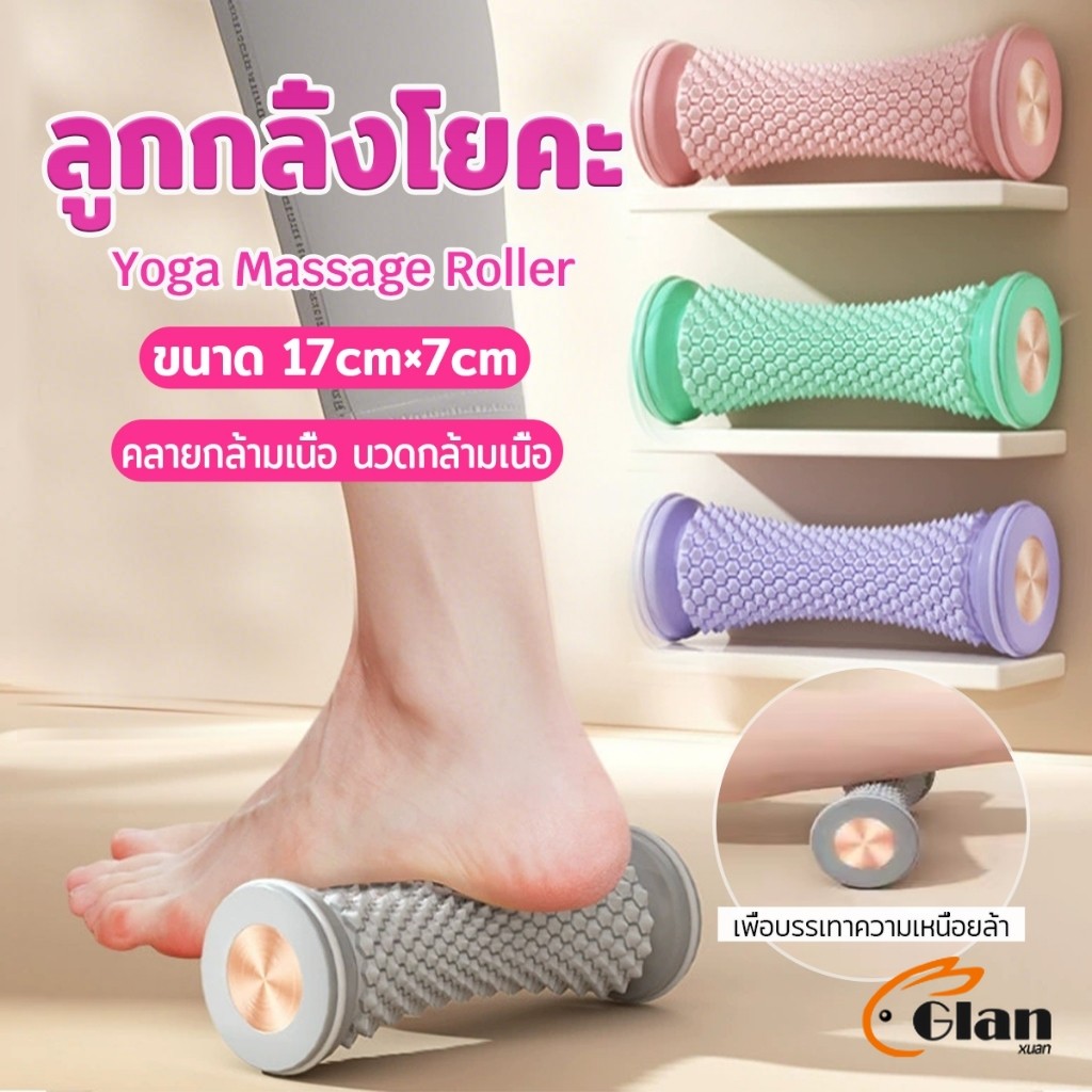 Glanxuan โรลเลอร์โยคะ ลูกกลิ้งนวด บรรเทาอาการปวดเมื่อย ลูกกลิ้งพีวีซีนวดกล้ามเนื้อ 1 ชิ้น Massage roller