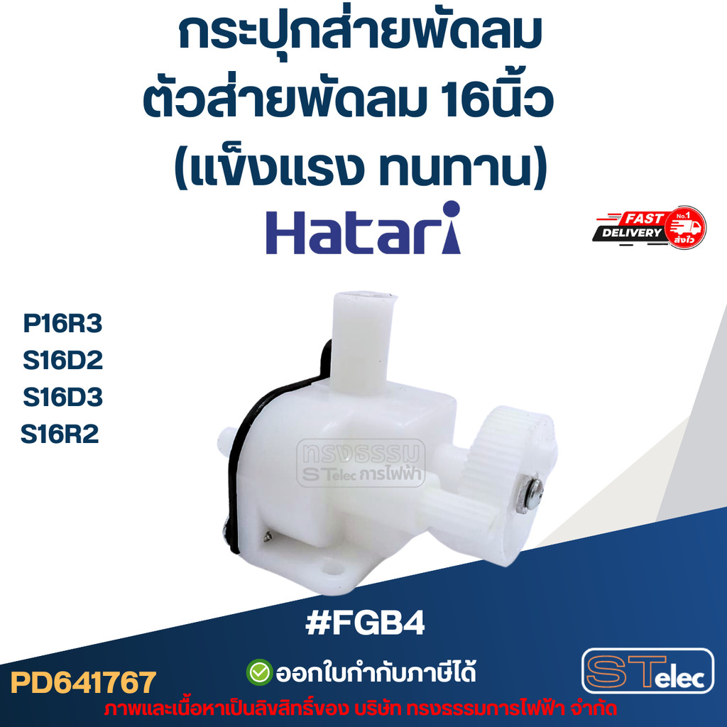 #FGB4 กระปุกส่ายพัดลม, ตัวส่ายพัดลม Hatari 16นิ้ว รุ่น P16R3, S16D2, S16D3, S16R2 (แข็งแรง ทนทาน)