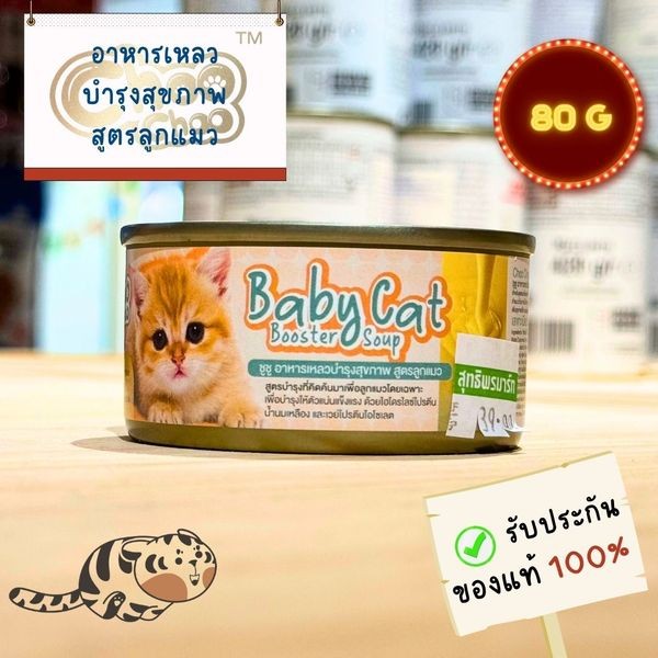 CHOO CHOO สูตรลูกแมว BOOSTER SOUP 80 G.