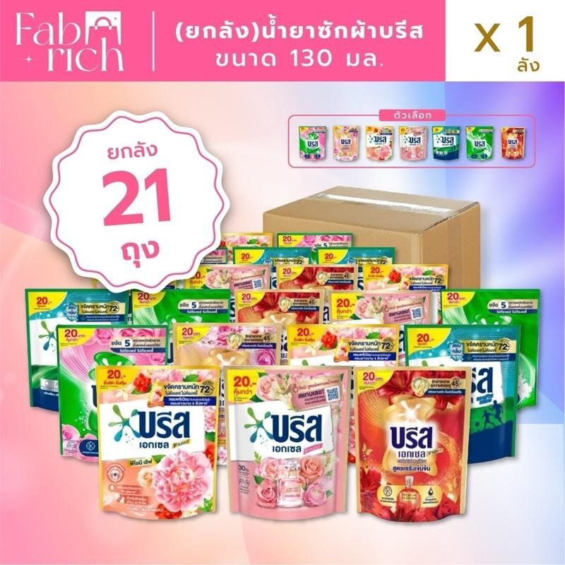 (ยกลัง21ถุงคละสีได้) บรีสน้ำยาซักผ้า 130มล. 21ถุง