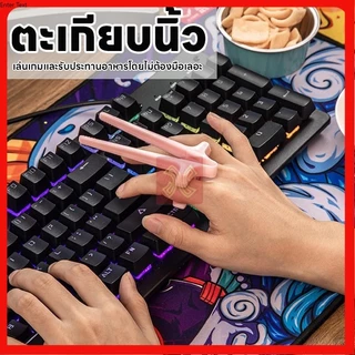 ตะเกียบแบบสอดนิ้วมือ ตะเกียบหนีบขนม สะดวก ถูกสุขอนามัย มันฝรั่ง มัลติฟังค์ชั่น สําหรับเล่นเกม ขนมขบเคี้ยว