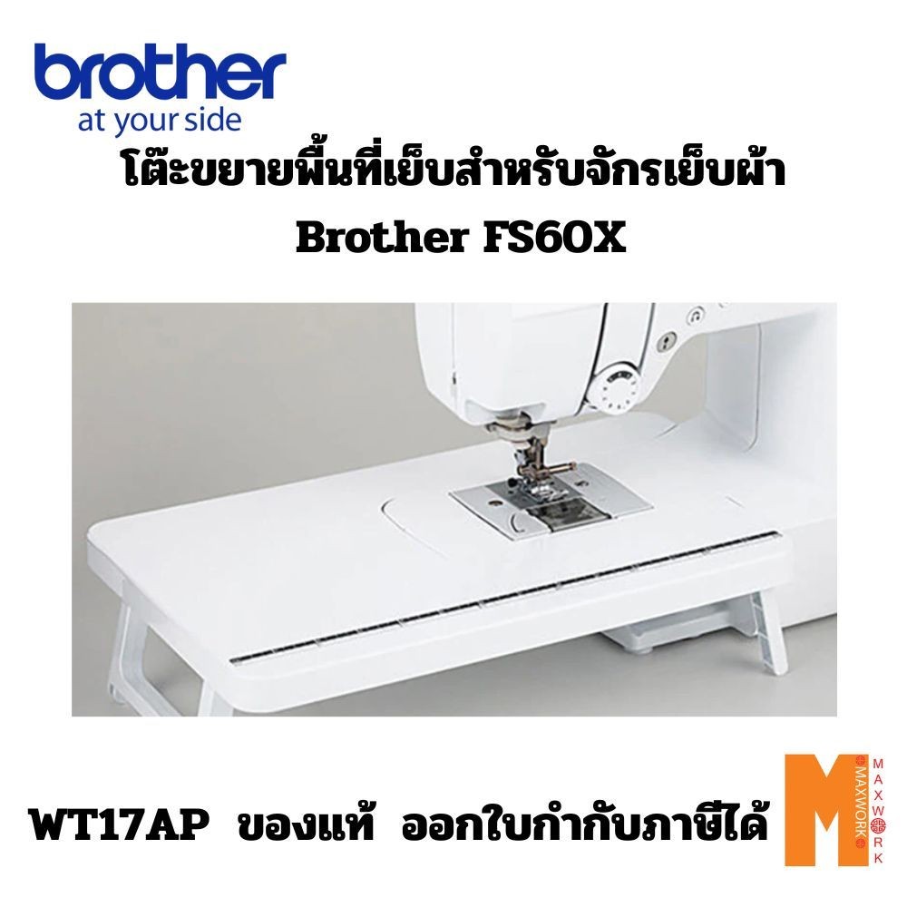 Brother โต๊ะขยายพื้นที่เย็บสำหรับจักรเย็บผ้า Brother FS60X   ของแท้ ส่งจาก กทม. ออกใบกำกับภาษีได้