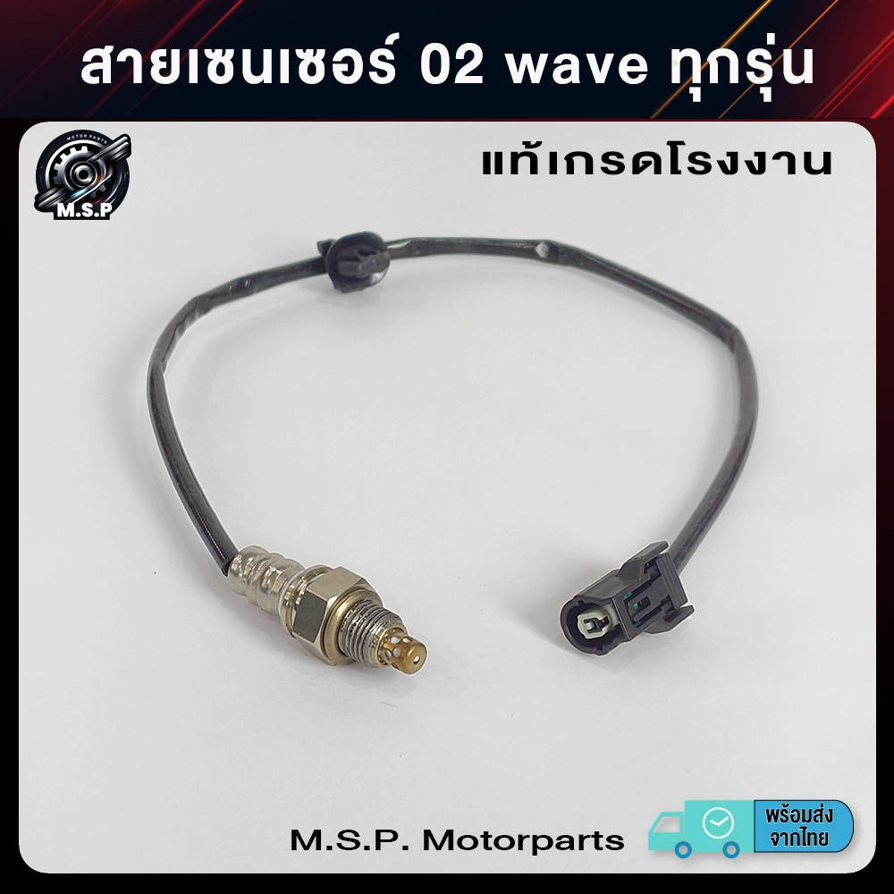 สายเซนเซอร์ 02 waveทุกรุ่น แท้เกรดโรงงาน สินค้าพร้อมส่ง จาก กทม. (xj371)