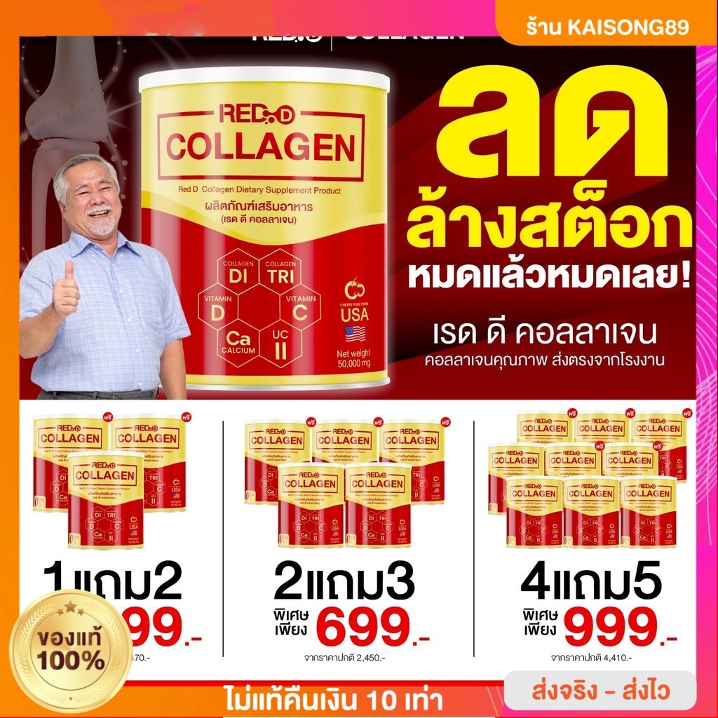 {4แถม5} เรดดี Red D คอลลาเจน5ไทป์ คอลลาเจนสำหรับข้อเข่า ดื่มง่ายสดชื่น ไม่คาว 1กป(50กรัม) ส่งไว