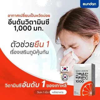 Korea Eundan วิตามินซี เกาหลี อึนดัน [ซองเงิน] [60 เม็ด] [1 ซอง] วิตามินซีเกาหลี 1000 มิลลิกรัม ภูมิคุ้มกัน​ ผิวพรรณ