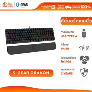 S-GEAR DRAKON WIRED RGB GAMING MECHANICAL KEYBOARD คีย์บอร์ด…