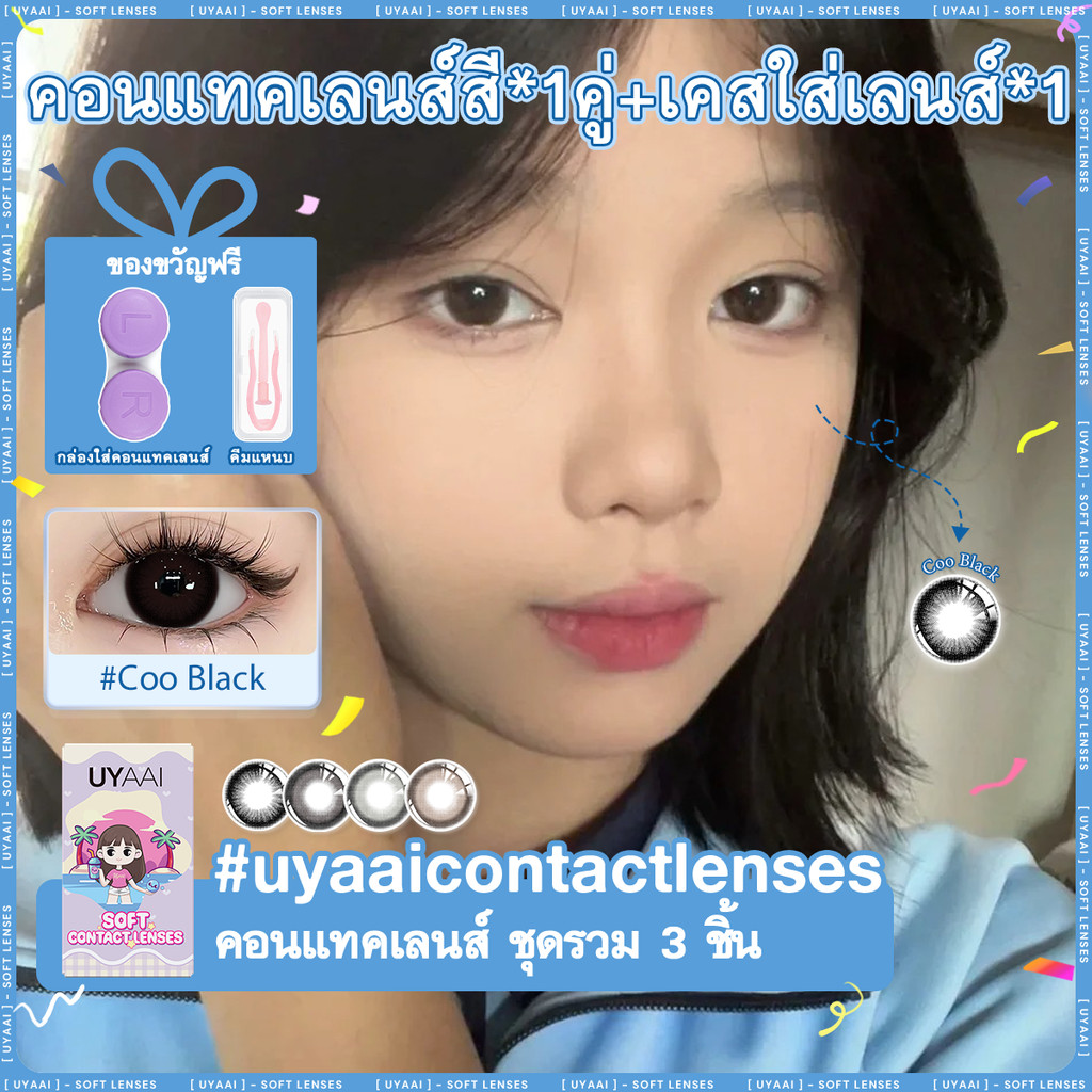 คอนแทคเลนส์สายตา [0.00~-6.00] UYAAI x FRESHLADY Coo series คอนแทคเลนส์สี 14.2mm 