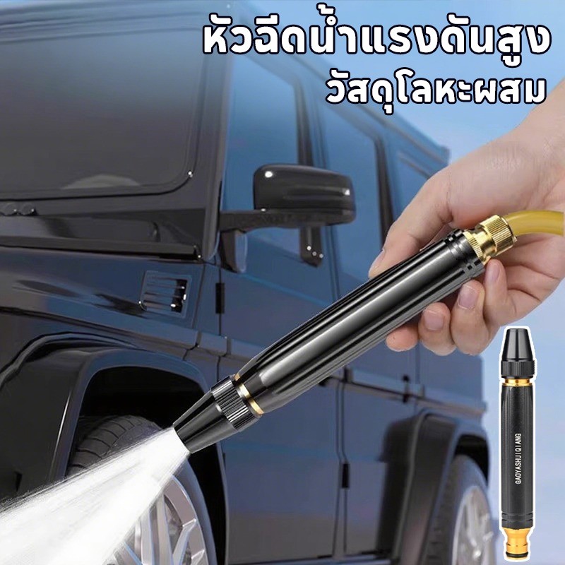 หัวฉีดน้ำแรงดันสูง วัสดุโลหะผสม ปรับน้ำได้ ทำความสะอาดรถของคุณอย่างล้ำลึก ไม่ทำให้รถเสียหาย