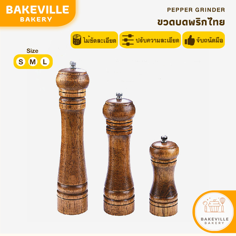BAKEVille พร้อมส่ง ขวดบดพริกไทย ที่บดพริกไทย เนื้อไม้แท้ ปรับความละเอียดได้ เครื่องบดพริกไทย บดพริกไทย แกนบดเซรามิค