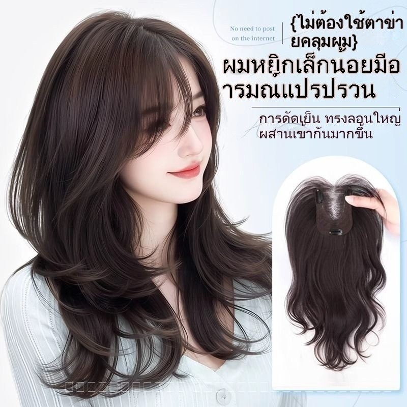 ต่อผมสำหรับผู้หญิง, ผมยาวลอน, เพิ่มปริมาตรผม, มงกุฎสูงที่มีวอลลุ่ม, ปกปิดหงอก, ชิ้นธรรมชาติไร้รอยต่อ