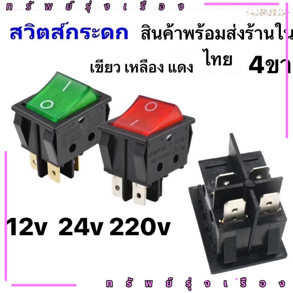 ร้านในไทย! สวิทช์แลมป์ ใหญ่ (Rocker switch) มีไฟ สีแดง/เขียว 4 ขา 20A125V , 15A 250V คุณภาพดี สวิตซ์กระดก