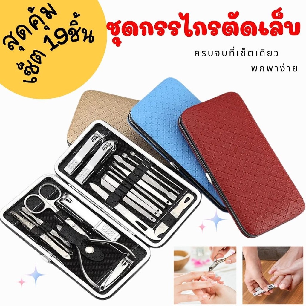 พร้อมส่งกรรไกรตัดเล็บ ครบจบที่เช็ตเดียว เช็ต 19 ชิ้น ชุดตัดเล็บ อุปกรณ์ตัดเล็บ ชุดกรรไกรตัดเล็บ ครบเช็ต