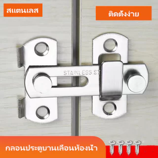 กลอนประตูกันขโมยแบบไม่ต้องเจาะ กลอนประตูบานเลื่อนห้องน้ำ กลอนประตูพนักงานต้อนรับ กลอนประตูห้องน้ำ