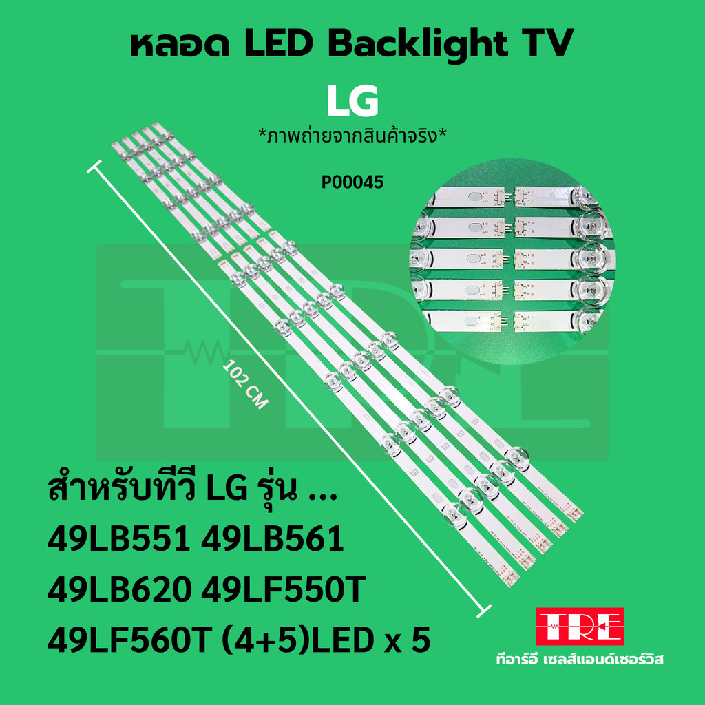 P00045 หลอด แบ็คไลท์ Backlight ทีวี LG 49LB551 49LB561 49LB620 49LF 49LF550T 49LF560T (4+5)LED x 5