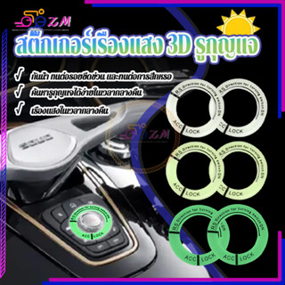 สติ๊กเกอร์เรืองแสง 3D รูกุญแจ สติกเกอร์พวงกุญแจเรืองแสง3D กั…