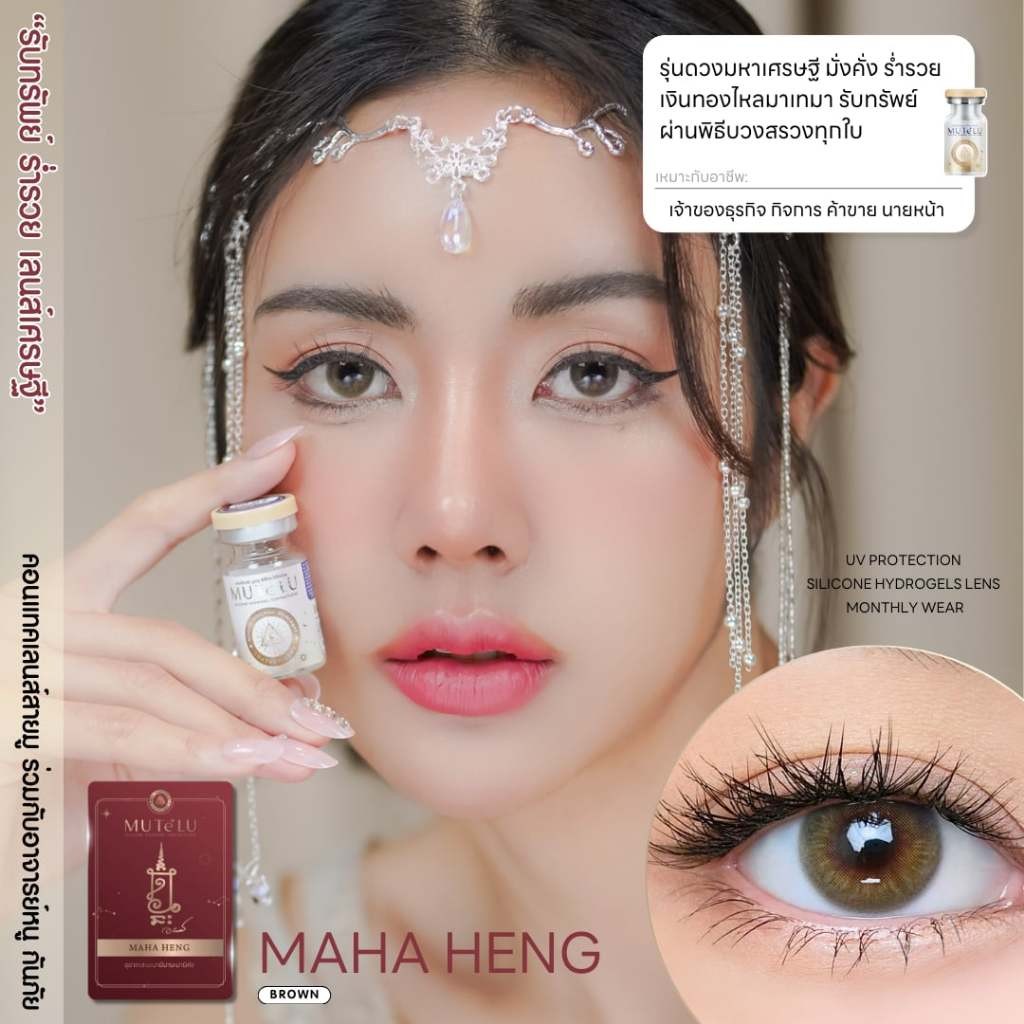 🔥คอนแทคเลนส์ Silicone Hydrogel💕ขนาดมินิ💕Brown / Gray💕Maha Heng (Mutelu)