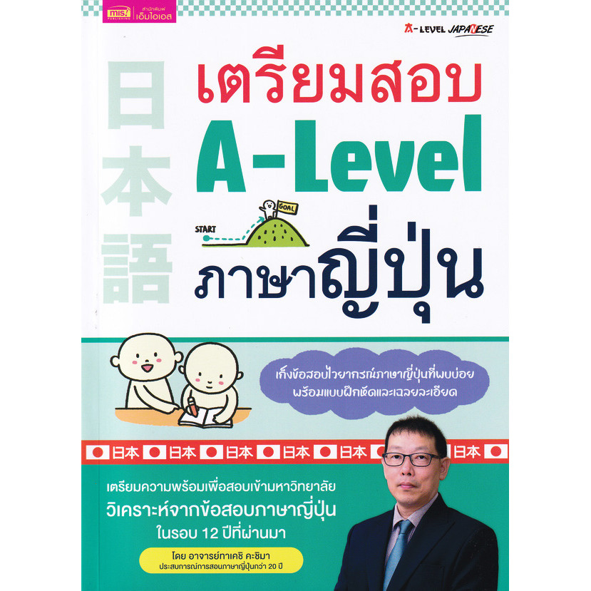 Bundanjai (หนังสือ) เตรียมสอบ A-Level ภาษาญี่ปุ่น