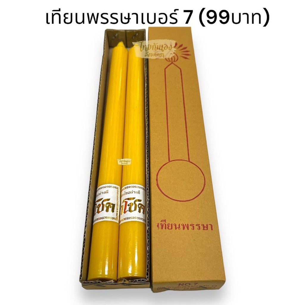 เทียนพรรษา ราคาถูกมาก( คู่ละ 99 บาท ) สุดคุ้ม ตรานำโชค ถวายเทียนเข้าพรรษา