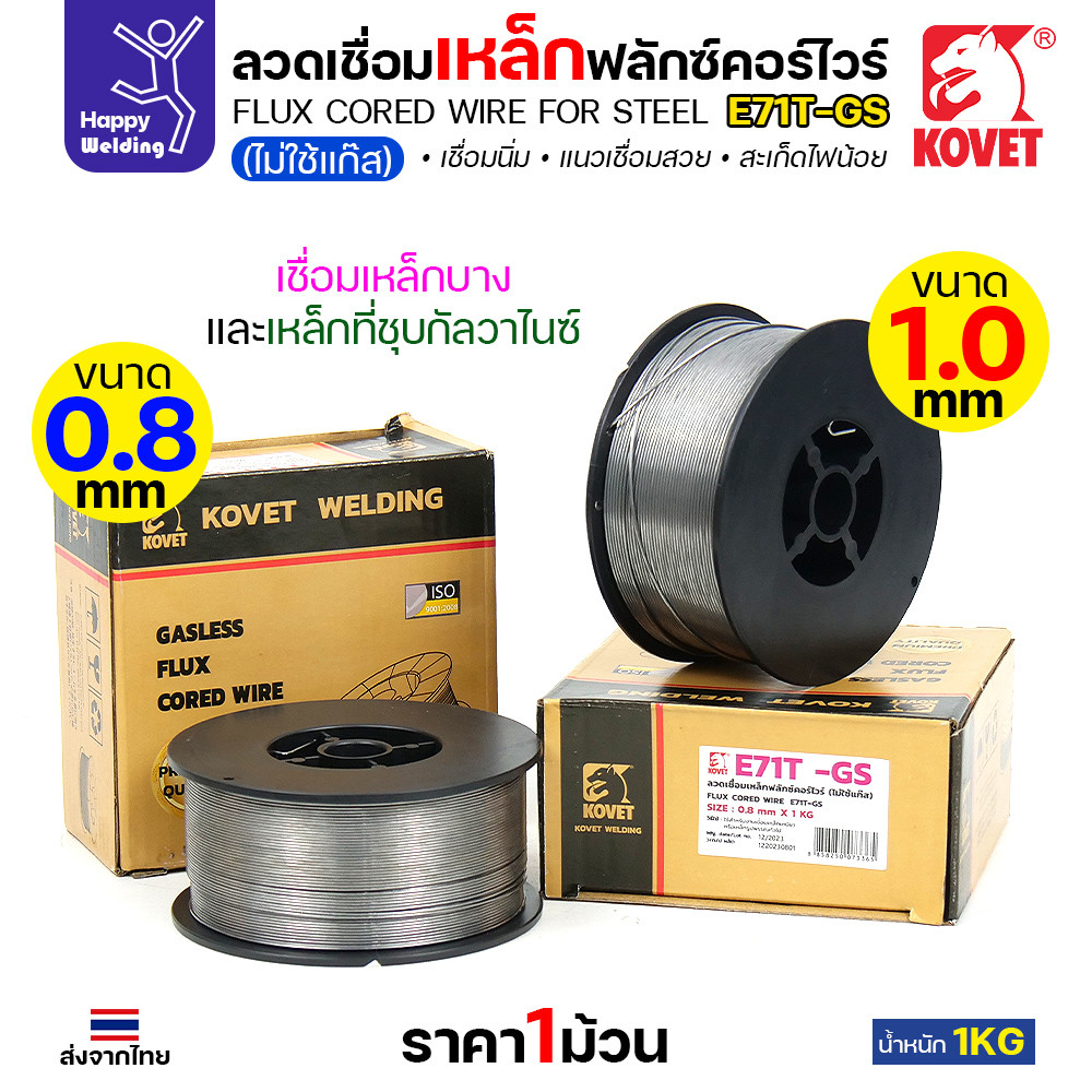 KOVET ลวดเชื่อม MIG E71T-GS 0.8mm/1.0mm ม้วนละ1Kg ฟลักซ์คอร์ FLUX CORE Gasless Wire ไม่ใช้แก๊สตอนเชื่อม
