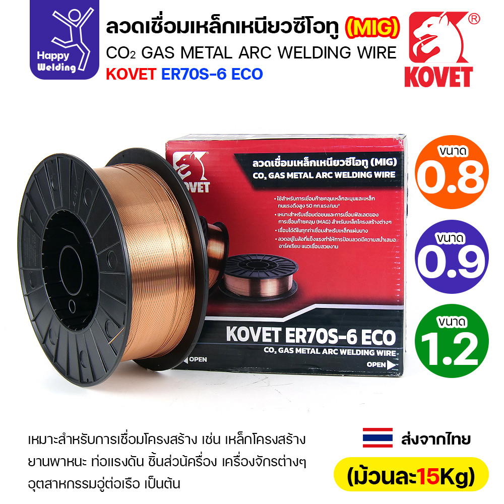 KOVET ลวดเชื่อม MIG ER70S-6 รุ่นEco (ใช้แก๊สCO2ตอนเชื่อม) ขนาดลวด 0.8/0.9/1.2mm ม้วนใหญ่ ม้วนละ15Kg