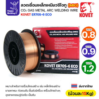 KOVET ลวดเชื่อม MIG ER70S-6 รุ่นEco (ใช้แก๊สCO2ตอนเชื่อม) ขน…