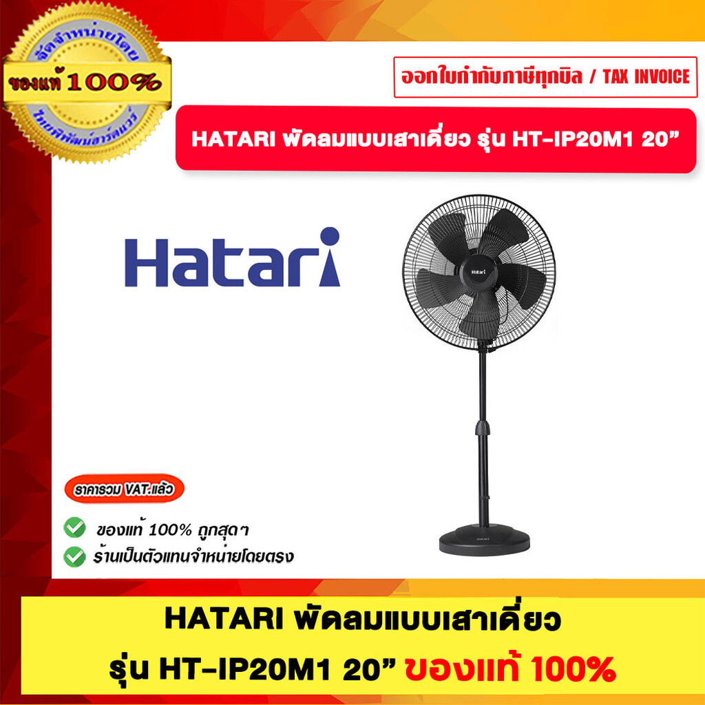 HATARI พัดลมแบบเสาเดี่ยว รุ่น HT-IP20M1 20” ของแท้ 100%