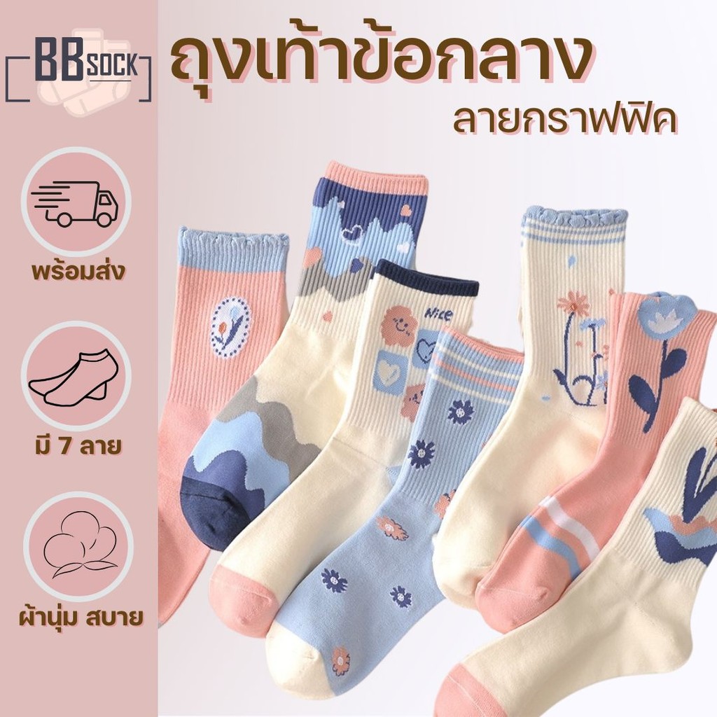 ถุงเท้าข้อกลาง ลายกราฟฟิคและการ์ตูน โทนครีม ผ้านุ่มสบาย