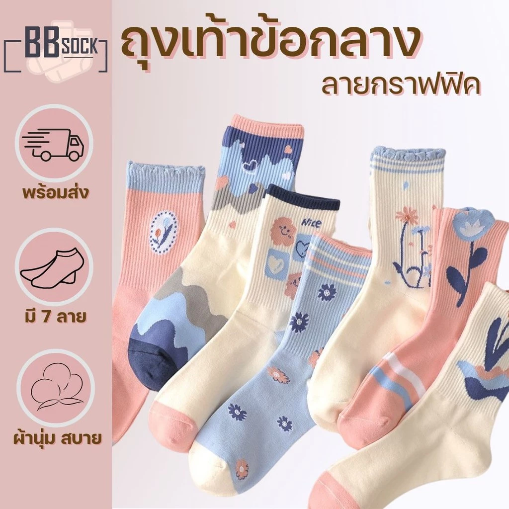 ถุงเท้าข้อกลาง ลายกราฟฟิคและการ์ตูน โทนครีม ผ้านุ่มสบาย