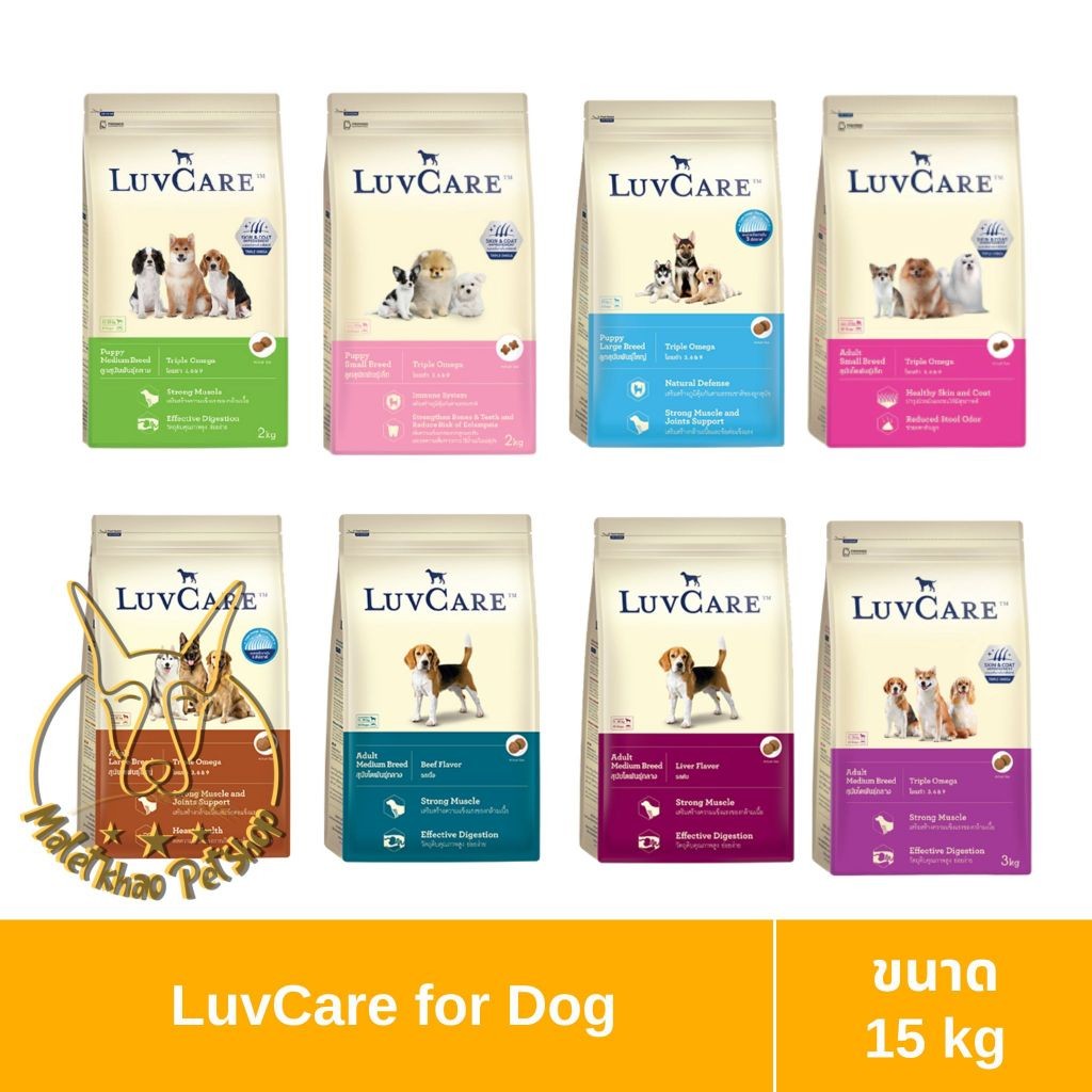 Luvcare (เลิฟแคร์) ขนาด 15 กิโลกรัม อาหารเม็ดสำหรับสุนัข