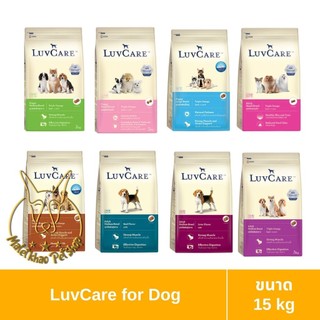 Luvcare (เลิฟแคร์) ขนาด 15 กิโลกรัม อาหารเม็ดสำหรับสุนัข
