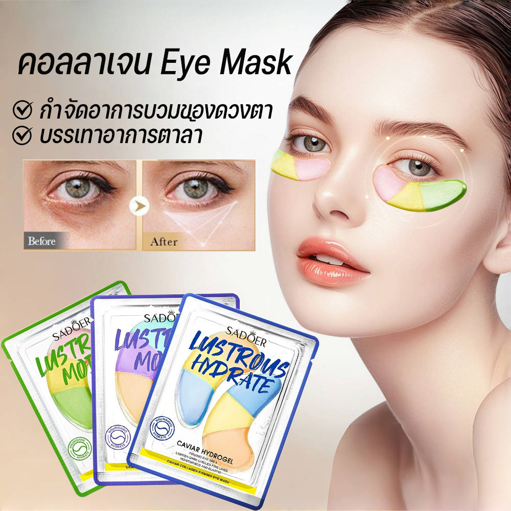 SADOER มาสก์บำรุงรอบดวงตาที่สามารถบำรุงผิวรอบดวงตาบำรุงดวงตาลดรอยคล้ำลดริ้วรอยรอบดวงตา