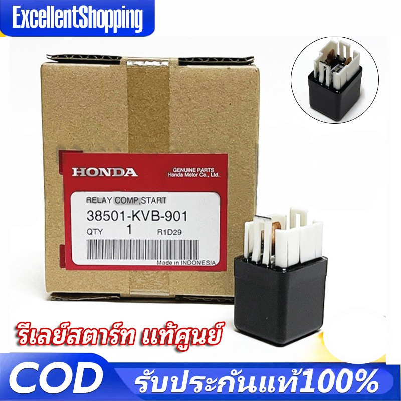 รีเลย์สตาร์ท แท้ศูนย์ 100% WAVE100 WAVE125 (ถึงปลาวาฬ) WAVE110i CLICK SONIC และอีกหลายรุ่น แท้ศูนย์ 100% 38501-KVB-901