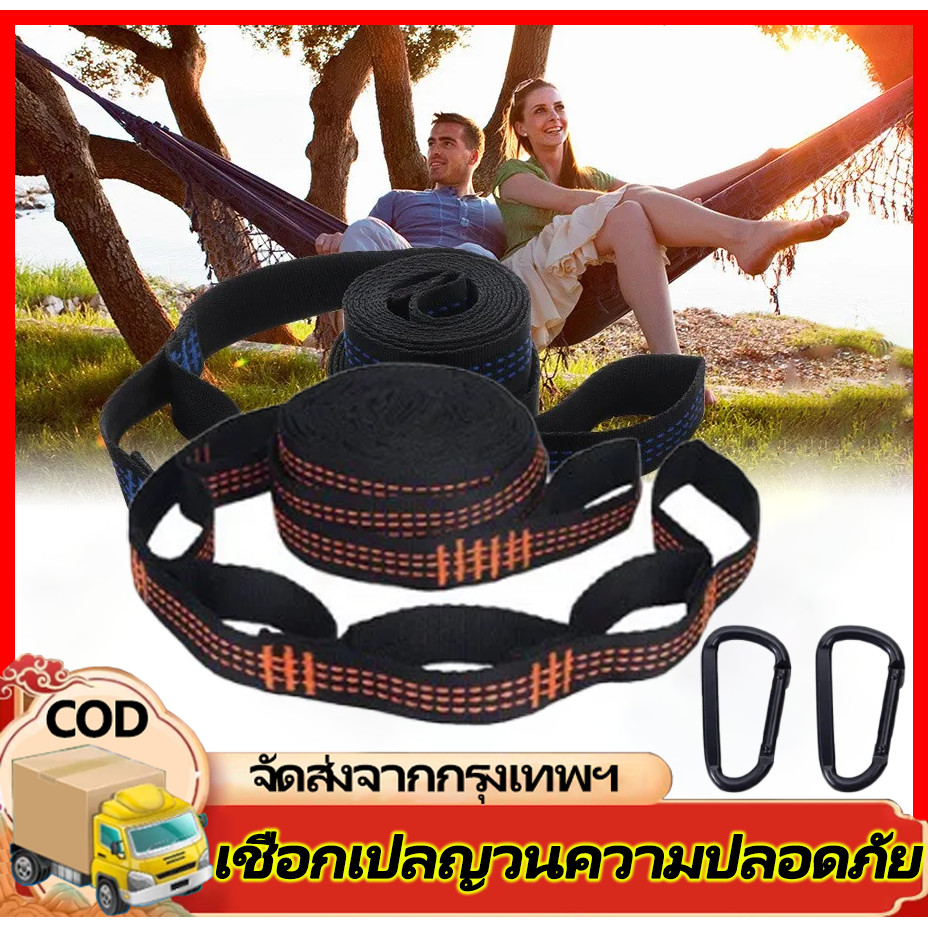 เชือกผูกเปล นิรภัย ขนาดยาว 2 เมตร (2ชิ้น) หน้ากว้าง 2.5 cm. แถมฟรี ตัวล็อคเชือก 2 ชิ้น ส่งฟรี มีบริการเก็บเงินปลายทาง
