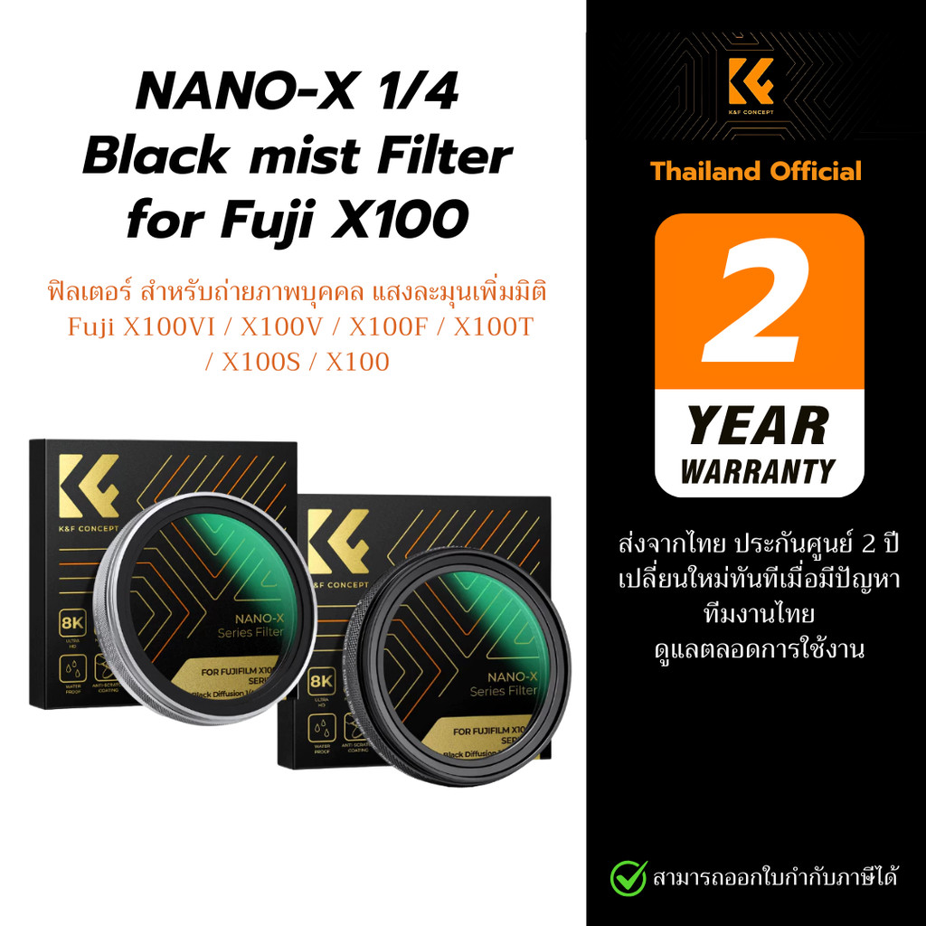 K&F Nano-X  Nano-X Filter Black Mist 1/4 ฟิลเตอร์ถ่ายภาพบุคคล แสงละมุน สำหรับฟูจิ X100 ทุกรุ่น