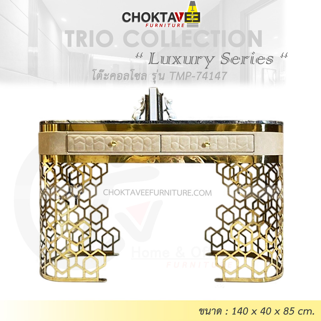 โต๊ะคอลโซล 140 cm. (LUXURY Series) รุ่น TMP-74147 [Trio Collection]