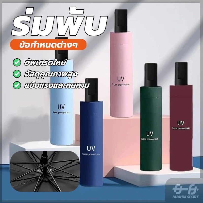 NEW! ร่มกันแดด ร่มกันฝน พับเก็บได้ ร่มพกพาสะดวกในการพกพา กันฝน กันแดด กันแสงUV 3 ตอน thumbnail 6