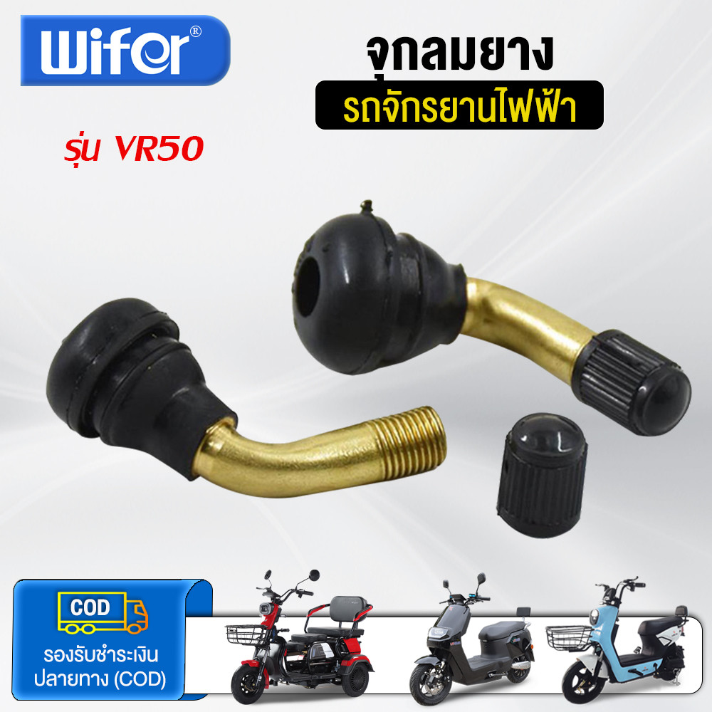 Wifer จุกลมยาง รถจักรยานไฟฟ้า PVR50 มอเตอร์ไซด์ไฟฟ้า รถสามล้อไฟฟ้า จักรยานไฟฟ้าแกนวาวล์ รถสกู๊ตเตอร์ไฟฟ้า
