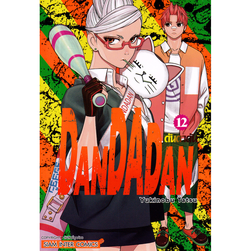 Se-ed (ซีเอ็ด) : หนังสือ การ์ตูน Dandadan เล่ม 12