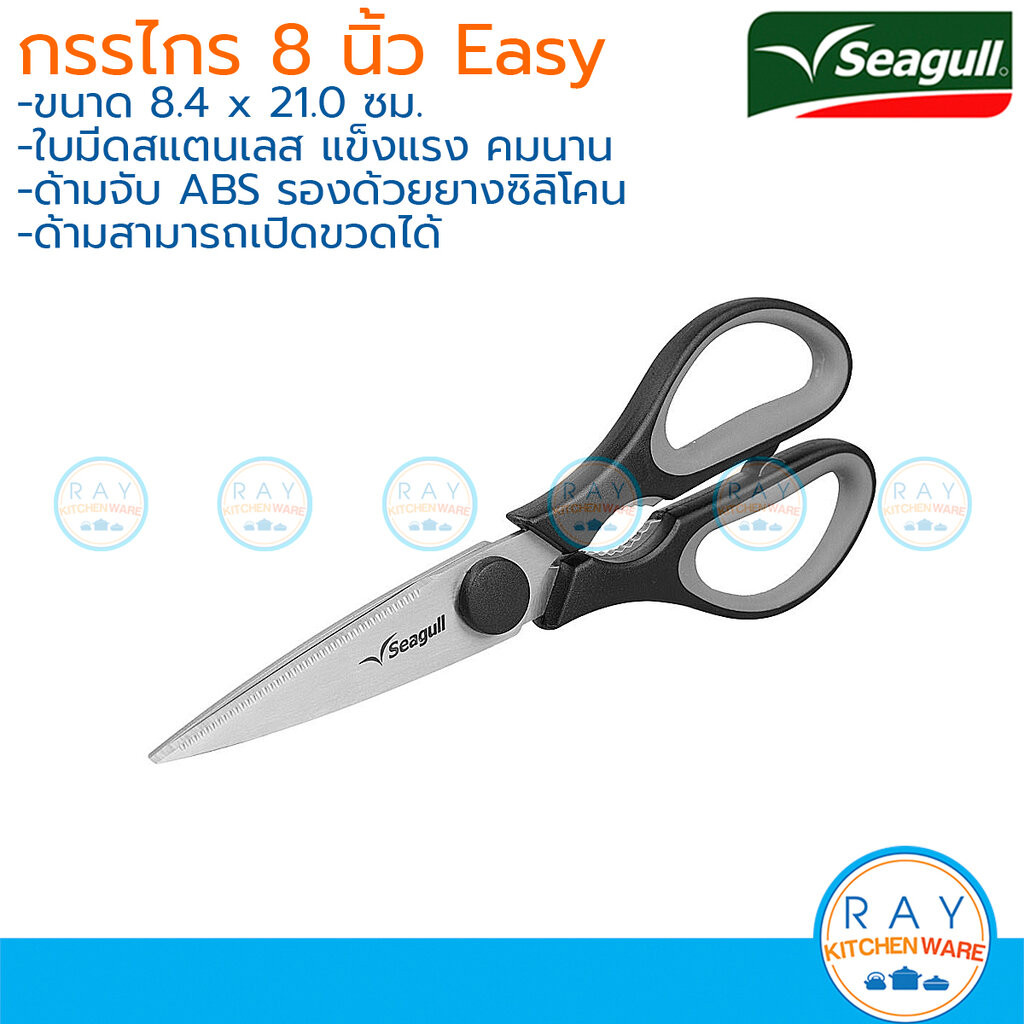 Seagull กรรไกรครัว 8 นิ้ว อีซี่ Easy 150001407 Kitchen Scissors 8 inches นกนางนวล ซีกัล