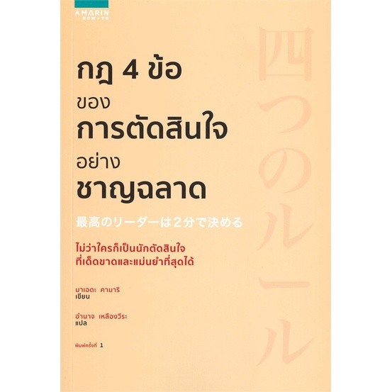 [กิตติยา พูลเกษม] กฎ 4 ข้อของการตัดสินใจอย่างชาญฉลาด