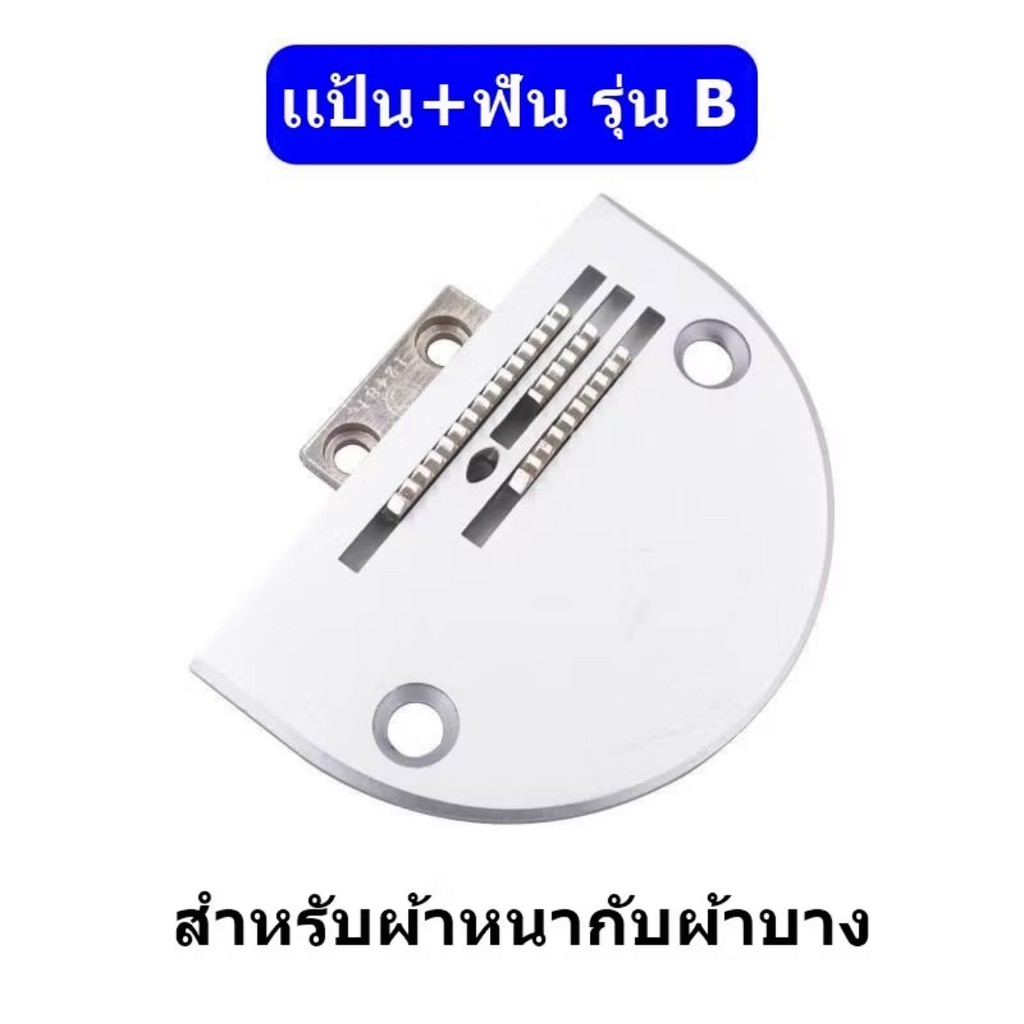 เเป้น/ฟัน แบบ 3 เเถว สำหรับผ้าหนาจักรเย็บอุตสาหกรรม
